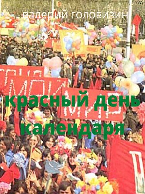 cover image of Красный день календаря Фантастика